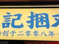 门面-张记捆鸡(总店)