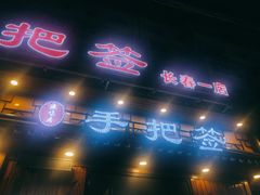 -源味居手把签烧烤(长春一店)