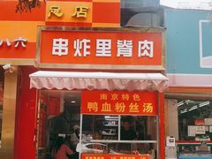 门面-里脊肉串店(天桥老店)