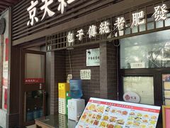 -京天红酒家(虎坊路店)