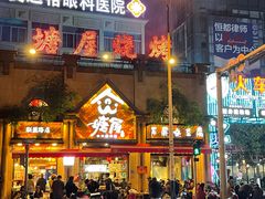 -塘屋烧烤·云南火塘烧烤品牌(联盟路店)