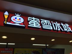 门面-蜜雪冰城(七里庄地铁店)