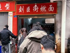 -刘臣街燃面