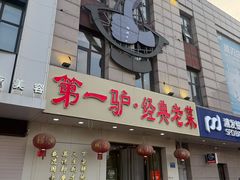 -第一驴.经典老菜.家常菜.火锅(友谊路店)