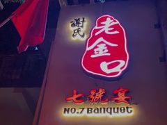 门面-谢氏老金口七号宴(武昌大道店)