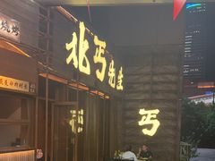 -北丐先生·野馄饨烧烤(长宁龙之梦店)