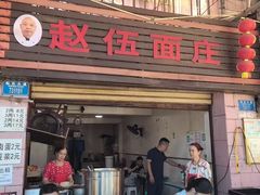 -赵伍面庄(松石大道店)