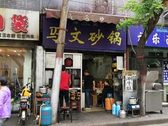 门面-清真·马文砂锅大全(麦苋街店)