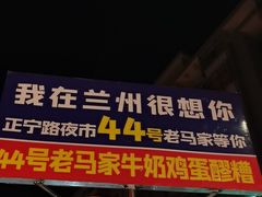 -清真老马家国华牛奶鸡蛋醪糟(正宁路店)