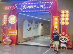 -海底捞火锅(亿合城购物中心店)