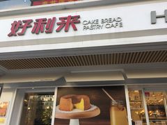 -好利来(永安道店)