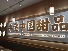 -赵记传承·中式甜品(中山石岐大信店)