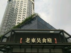 android_upload_pic-老东吴食府(雅都店)