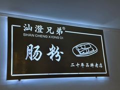 -兄弟肠粉(南门店)