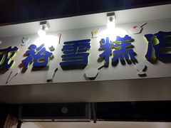 门面-成裕雪糕店(士多店)