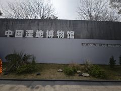 -中国湿地博物馆