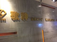-歌神量贩式KTV(金谊店)