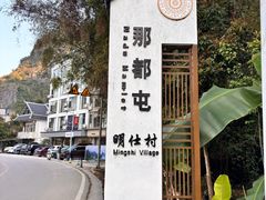 -明仕田园