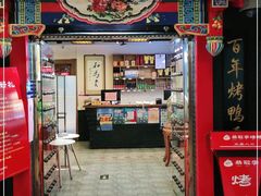 门面-恭敬李·烤鸭(天坛北门店)
