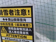 -北京南山滑雪场