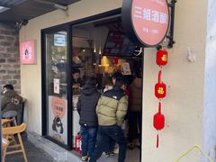 -三姐酒酿(老门东店)