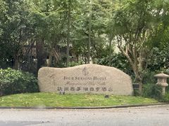 -杭州西子湖四季酒店-WL BISTRO西湖餐厅(灵隐路店)