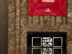 -北京四季酒店·采逸轩