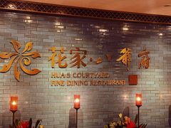 -花家八爷府(王府井·故宫店)