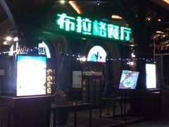 门面-布拉格餐厅· 中欧捷克菜(全国首店)