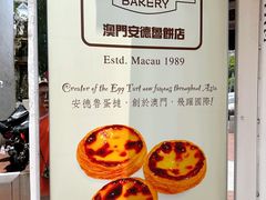 -安德鲁饼店(总店)