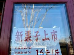 -秋栗香(地安门店)