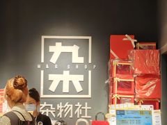 -九木杂物社(新一城店)
