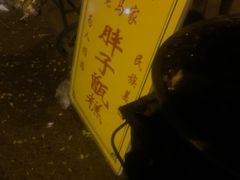 -马文章胖子甑糕(洒金桥店)