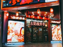 -梦山水日本烧肉(五四广场店)