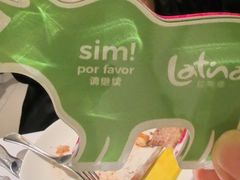 -拉蒂娜·巴西牛排馆 Latina·Brazilian Steakhouse(陆家嘴旗舰店)