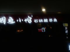 -周鱼小馆石锅酸菜鱼(活力汇店)
