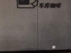 -车库咖啡(中关村创业大街店)