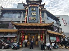 -耿福兴(凤凰美食街店)