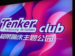 -Tenker Club弹刻极限主题公园 · 蹦床 · 团建 · 生日派对(大关店)