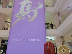 -柏威年大连购物中心