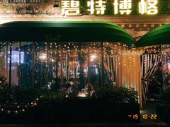 -碧特博格啤酒花园餐厅(芜湖路店)
