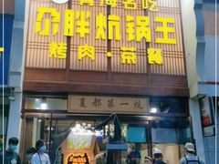 门面-清真·舒迩布炕锅王·高原美食文化(青海总店)