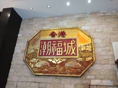 -潮福城大酒楼·潮粤菜·港式点心(阳光城店)