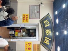-真素诚(玉泉路总店)