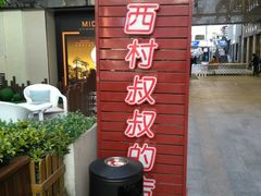 -西村叔叔的店·面包·甜品·蛋糕(崂山丽达店)