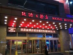 -沈阳玫瑰大酒店
