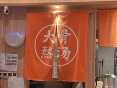 -味千拉面(瑞虹生活广场店)