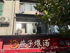 -燕子煨汤(山海关路店)