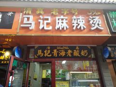 门面-德禄酸奶(莫家街店)