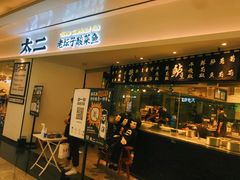 门面-太二酸菜鱼(福州泰禾店)